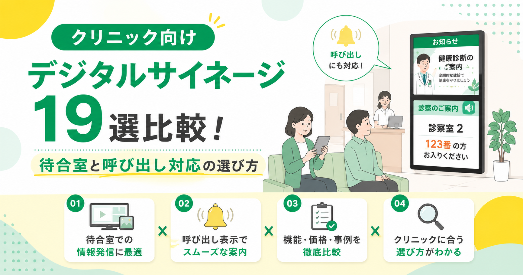クリニック向けデジタルサイネージ19選比較！待合室と呼び出し対応の選び方