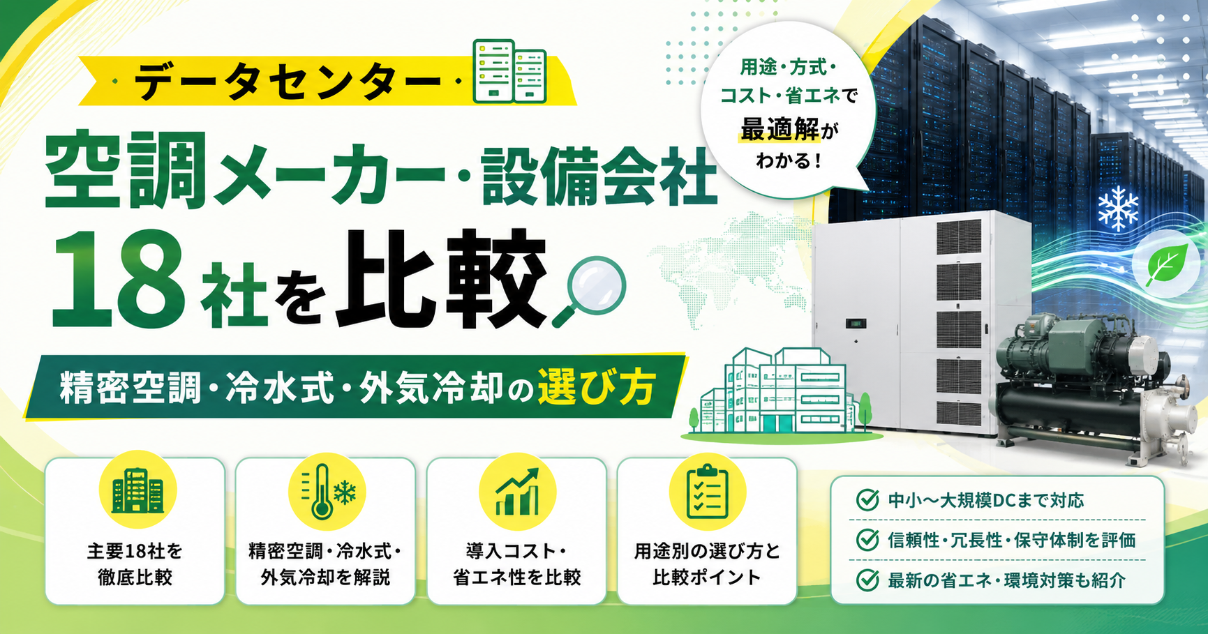 データセンター空調メーカー・設備会社18社を比較 精密空調・冷水式・外気冷却の選び方