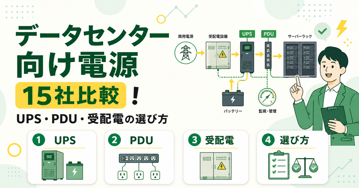 データセンター向け電源メーカー15社比較！UPS・PDU・受配電の選び方