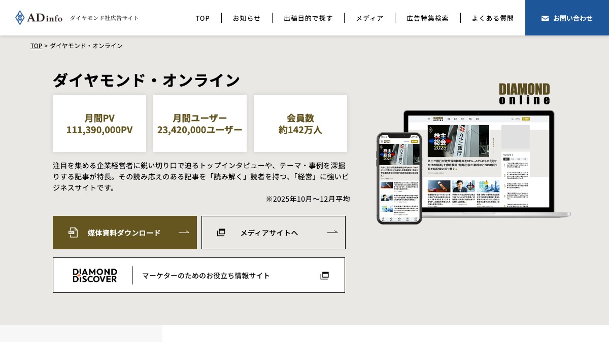 DIAMOND online（ダイヤモンド・オンライン）の広告掲載料金は？メニューと活用事例を調査