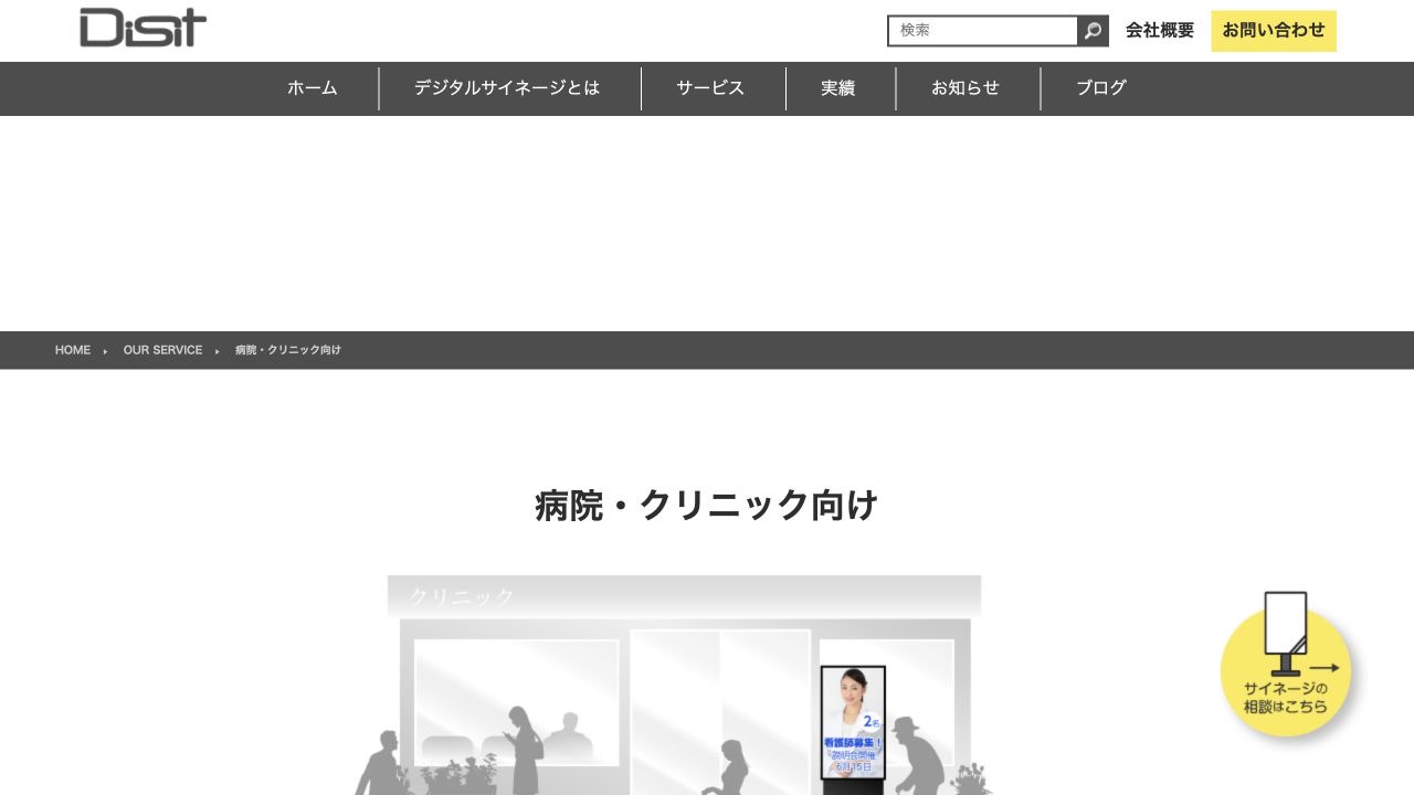Disit 病院・クリニック向けサイネージ