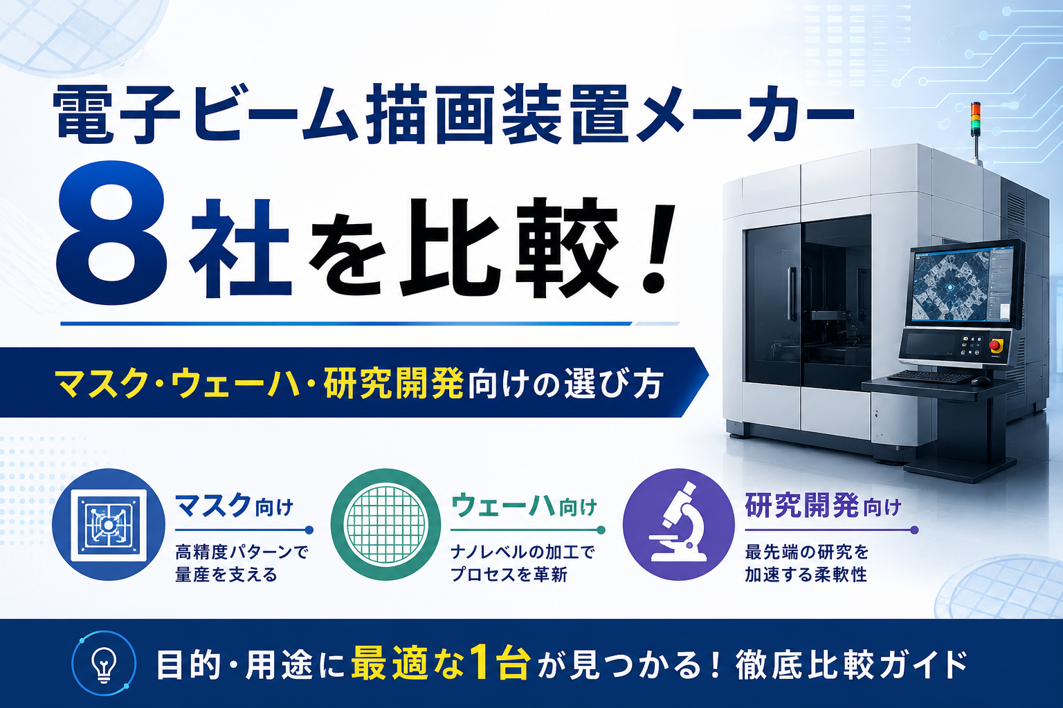 電子ビーム描画装置メーカー8社を比較！マスク・ウェーハ・研究開発向けの選び方