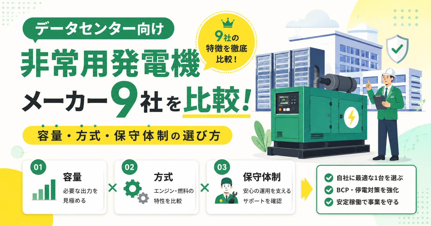 データセンター向け非常用発電機メーカー9社を比較！容量・方式・保守体制の選び方