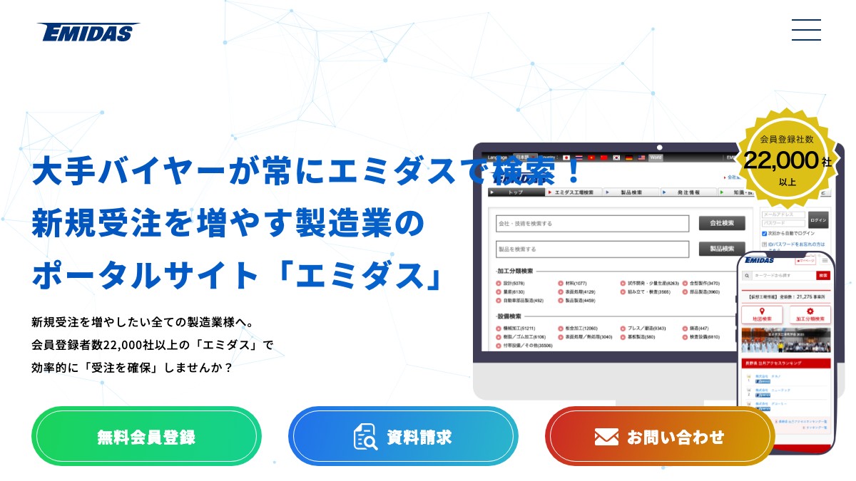 エミダスの料金と評判は？広告掲載・会員機能・導入事例を解説