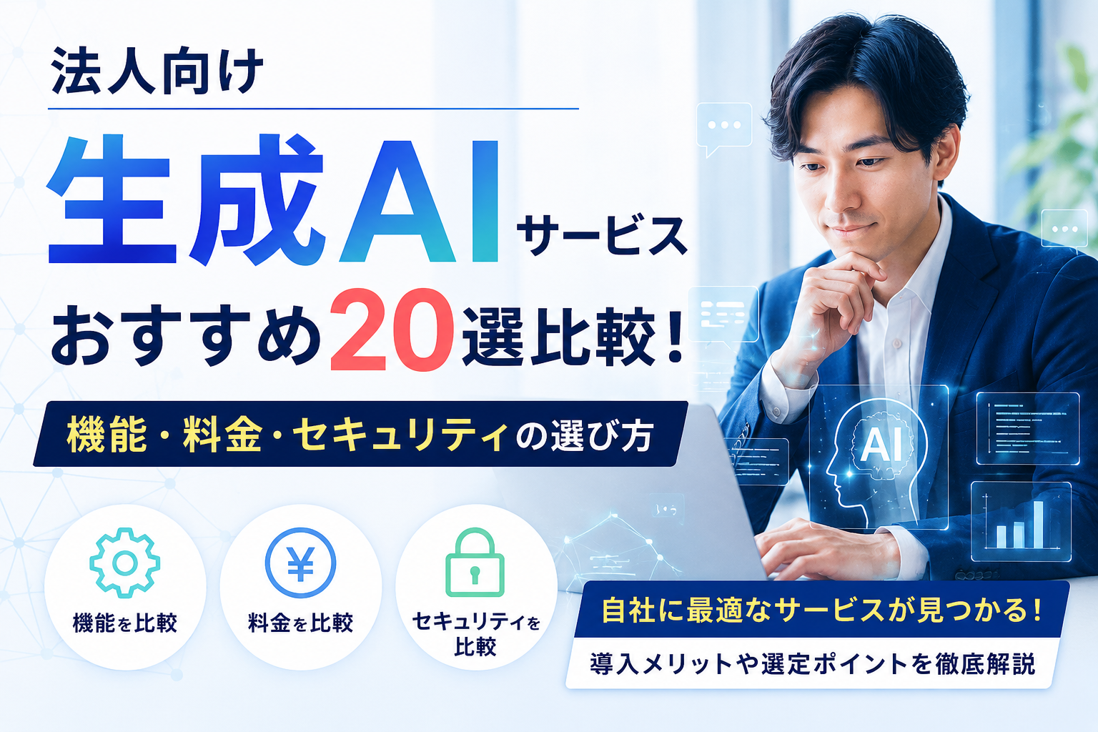 法人向け生成AIサービスおすすめ24選比較！機能・料金・セキュリティの選び方