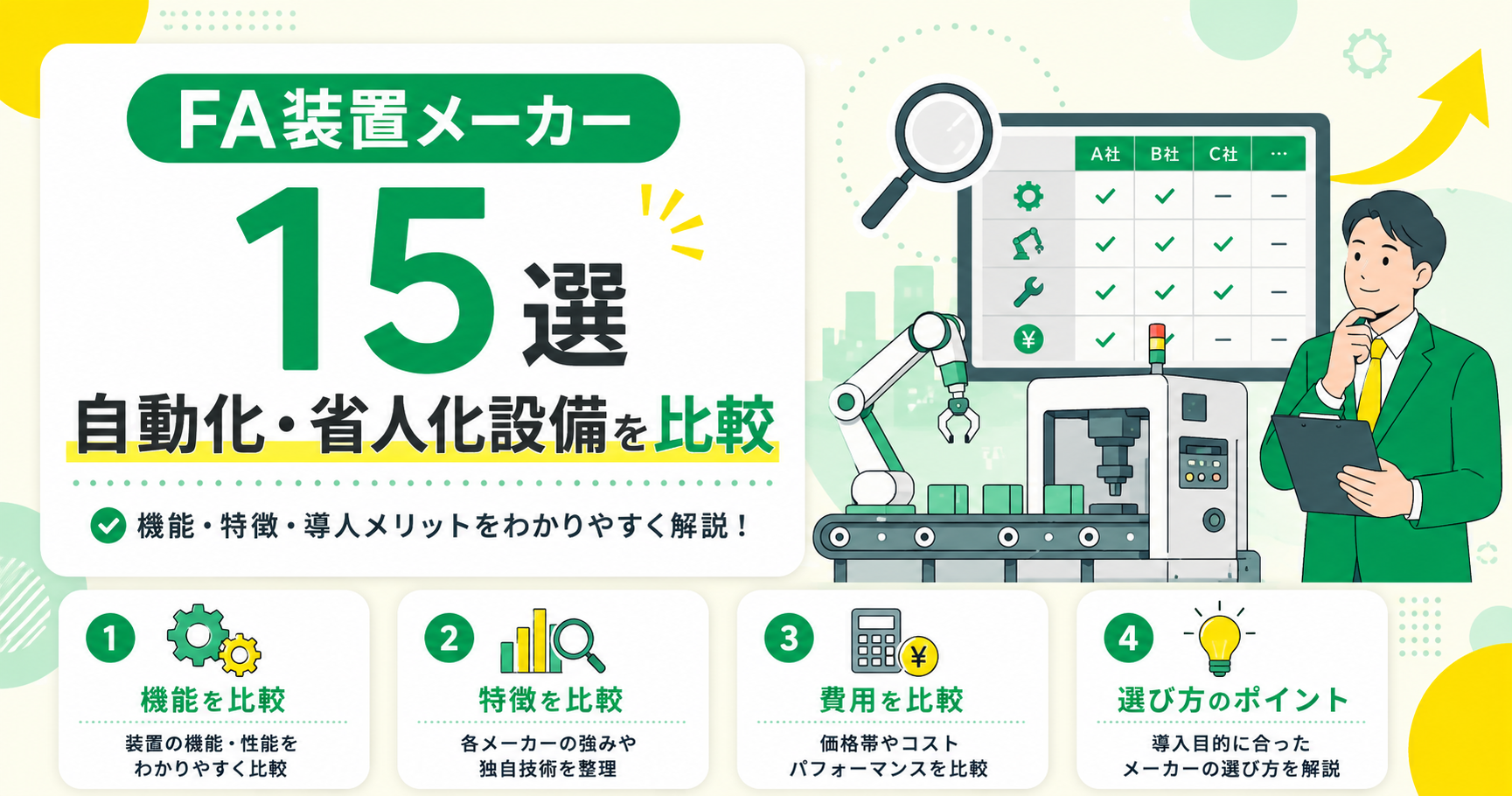 FA装置メーカー15選!自動化・省人化設備を比較