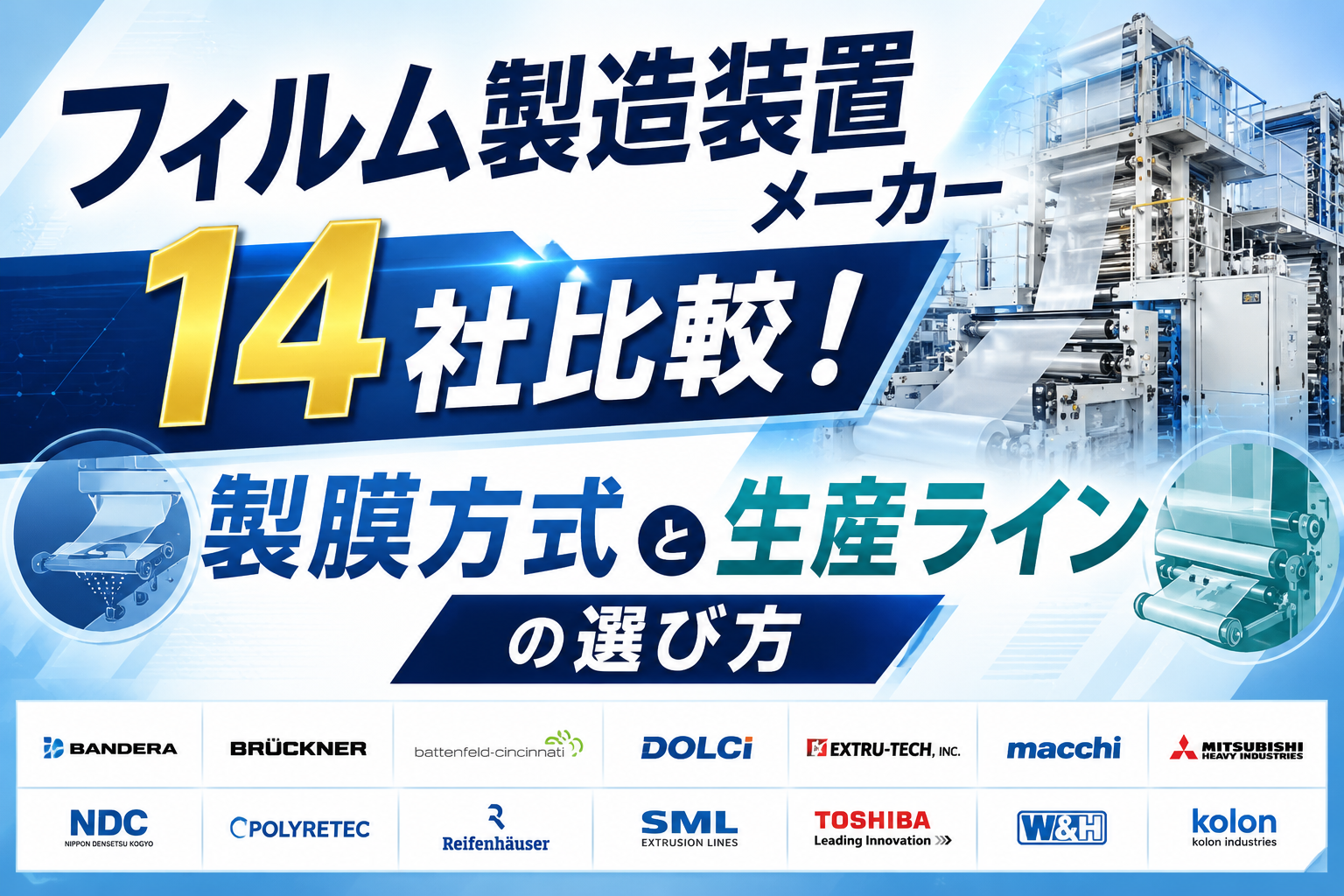 フィルム製造装置メーカー14社比較！製膜方式と生産ラインの選び方
