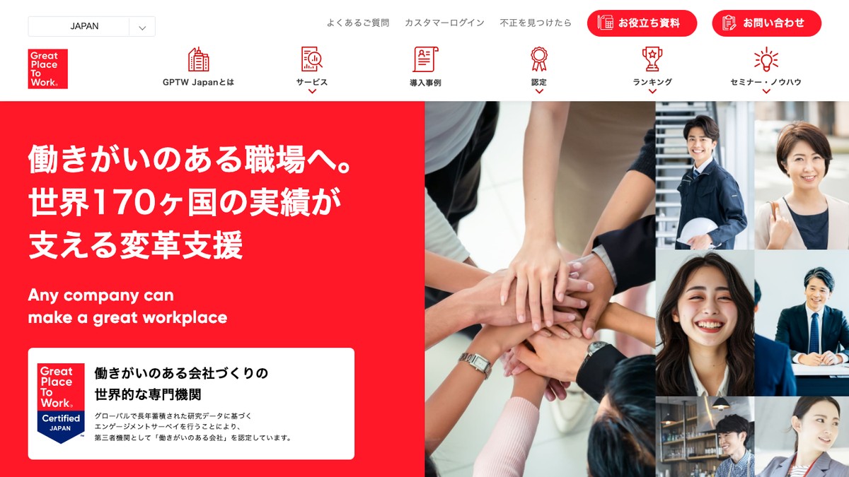 GPTW Japanとは？口コミ評判や費用、認定制度を調査