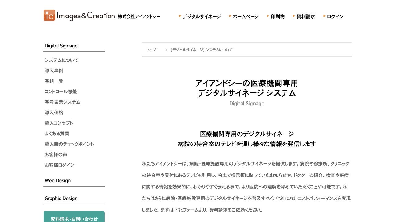アイアンドシー 医療機関専用デジタルサイネージ