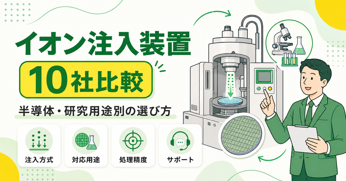 イオン注入装置メーカー10社比較 半導体・研究用途別の選び方