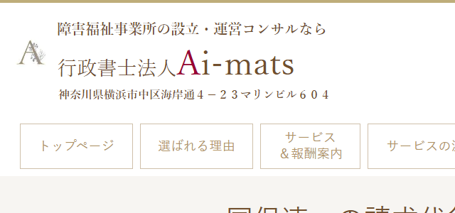 国保連請求代行サービスの行政書士法人Ai-mats公式サイト画像