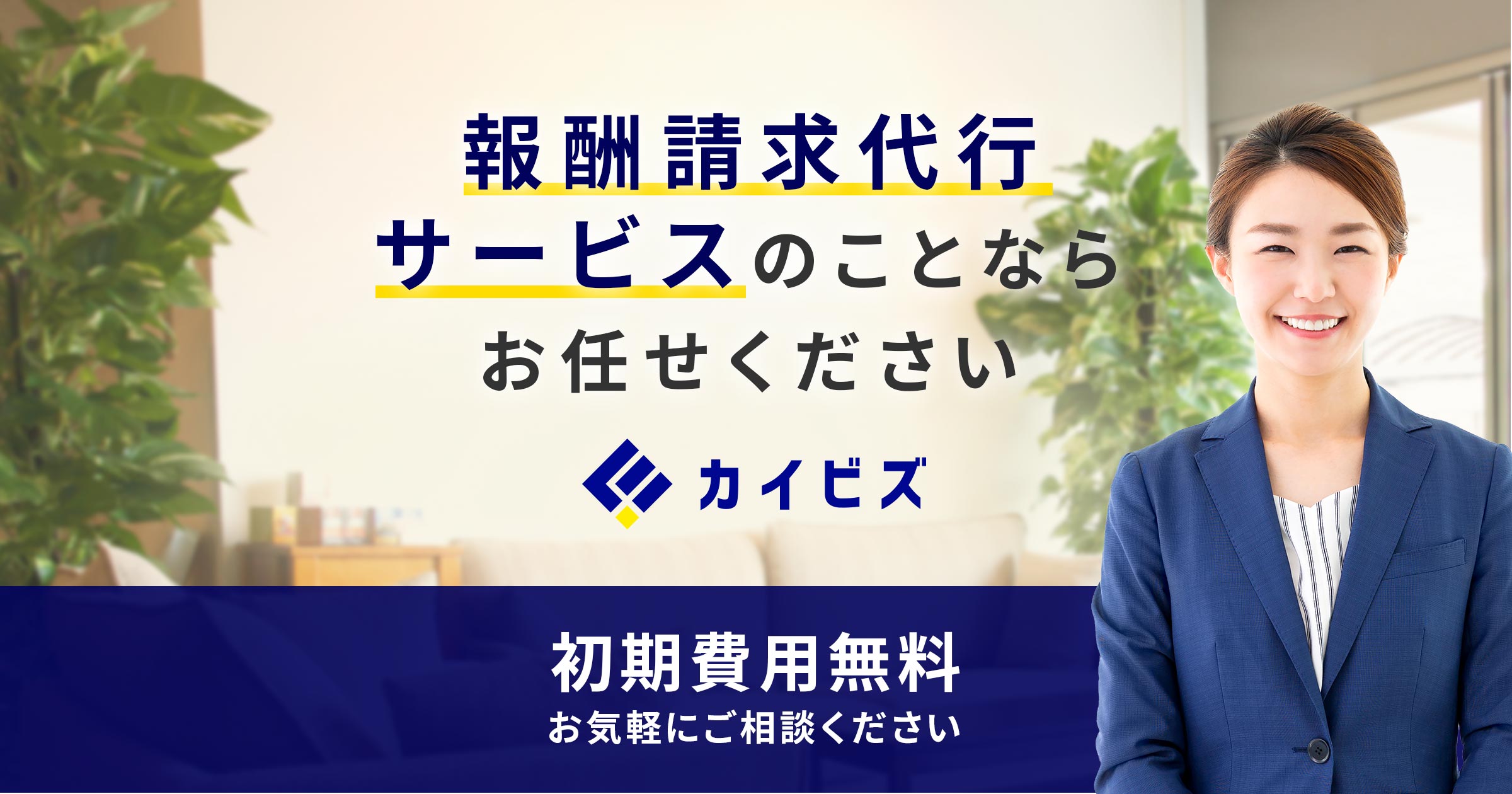 国保連請求代行サービスのカイビズ報酬請求代行公式サイト画像