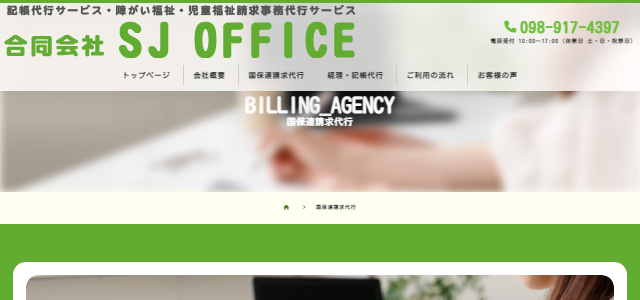 国保連請求代行サービスのSJ OFFICE公式サイト画像