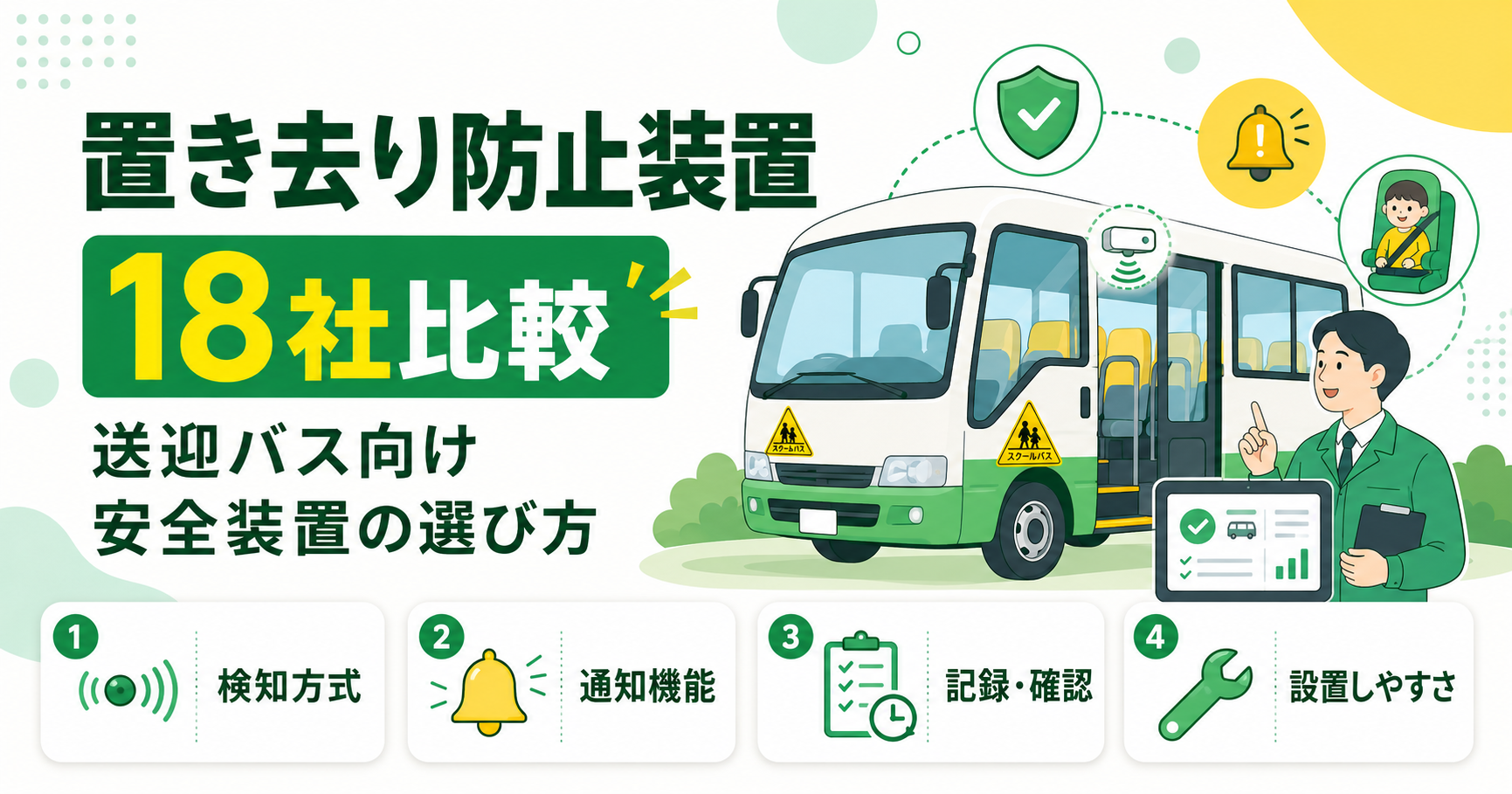 置き去り防止装置メーカー18社を比較!送迎バス向け安全装置の選び方