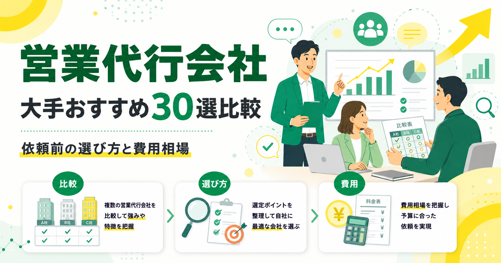 大手営業代行会社おすすめ30選！費用相場と選び方を比較