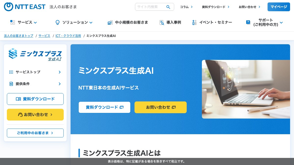 ミンクスプラス生成AI