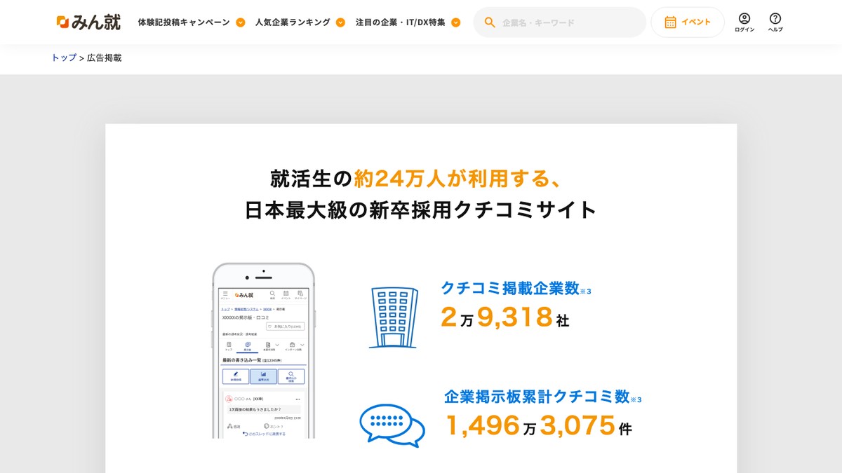 みん就とは？口コミ評判や広告掲載料金、新卒採用で使う前に知りたいこと