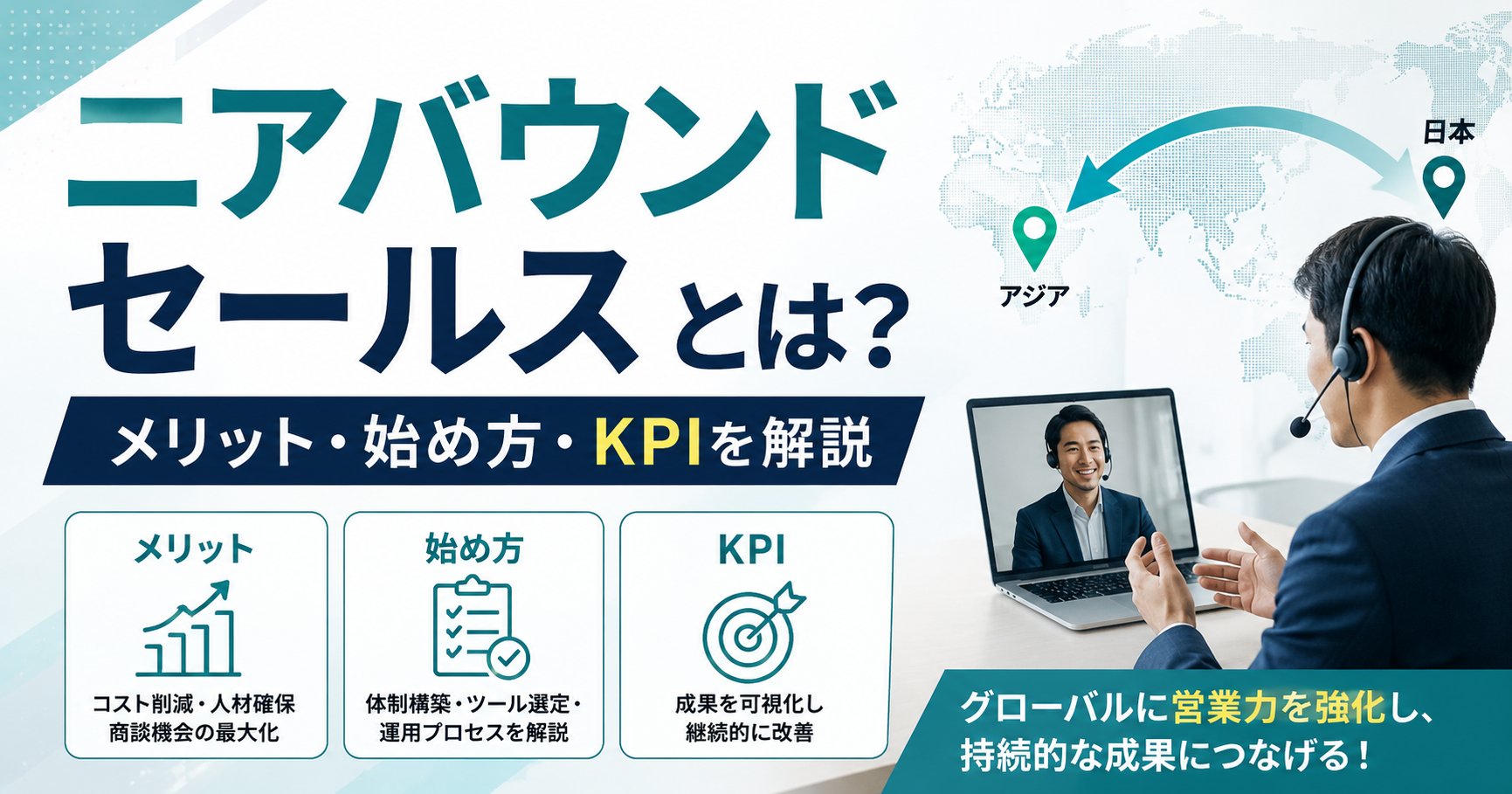 ニアバウンドセールスとは？メリット・始め方・KPIを解説