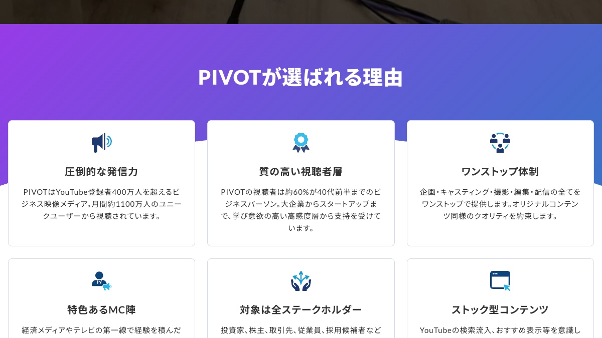 PIVOTの広告掲載とは？料金やタイアップ動画の特徴、活用事例を調査