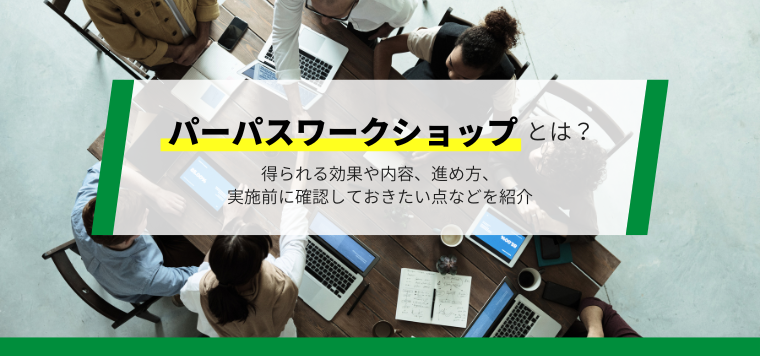 パーパスワークショップとは？得られる効果や導入前の注意点を紹介
