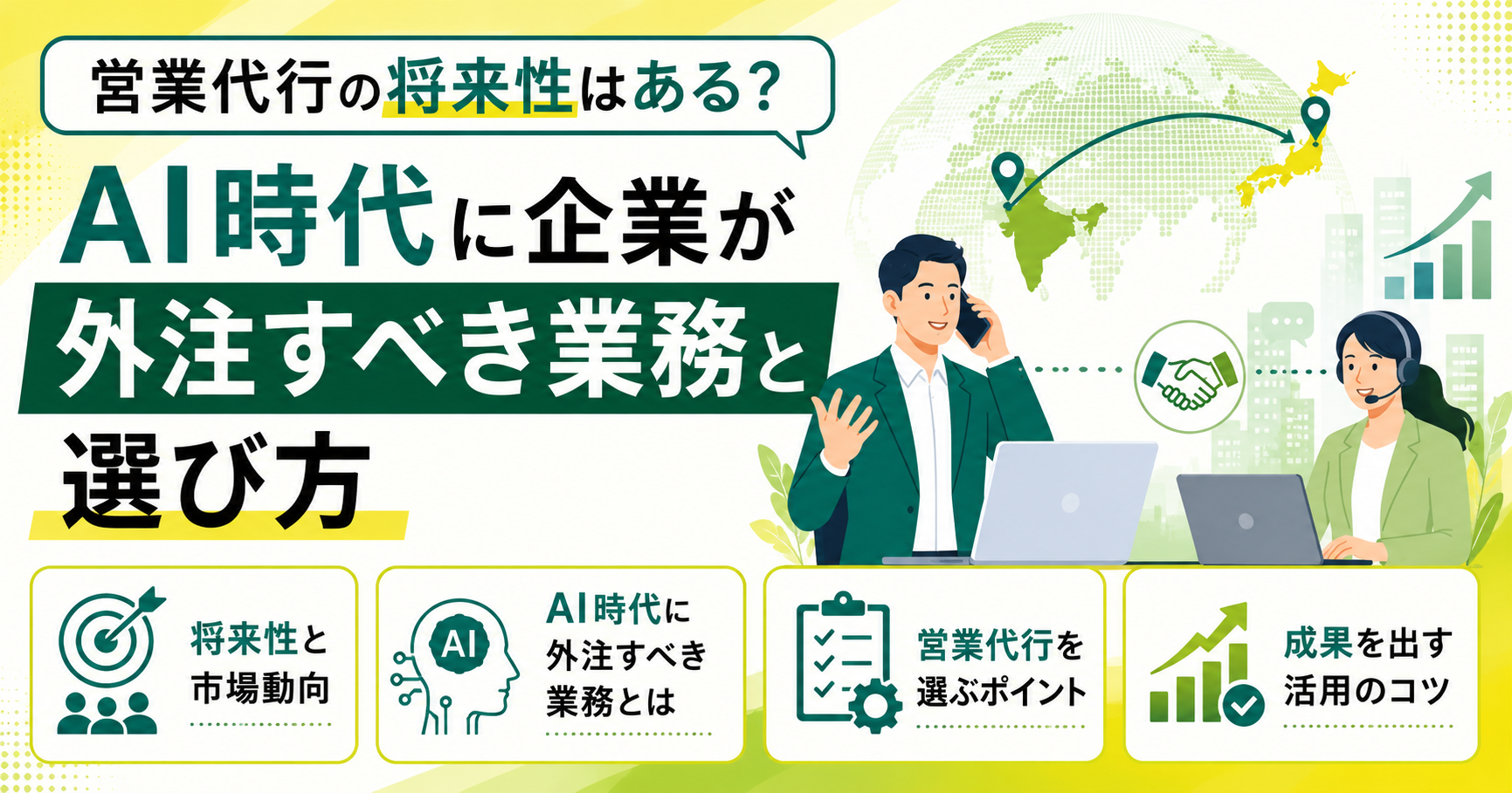 営業代行の将来性はある？AI時代に企業が外注すべき業務と選び方