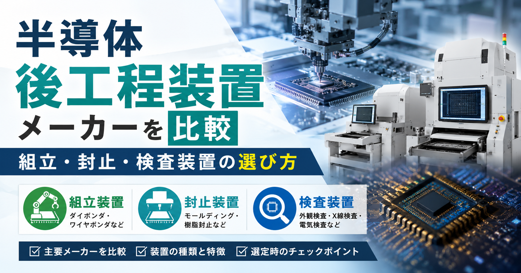 半導体後工程装置メーカー12社を比較 組立・封止・検査装置の選び方