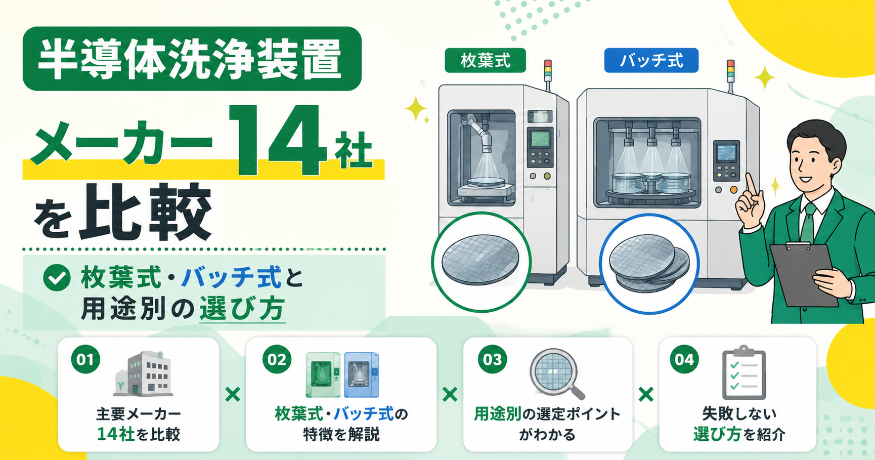 半導体洗浄装置メーカー14社を比較 枚葉式・バッチ式と用途別の選び方