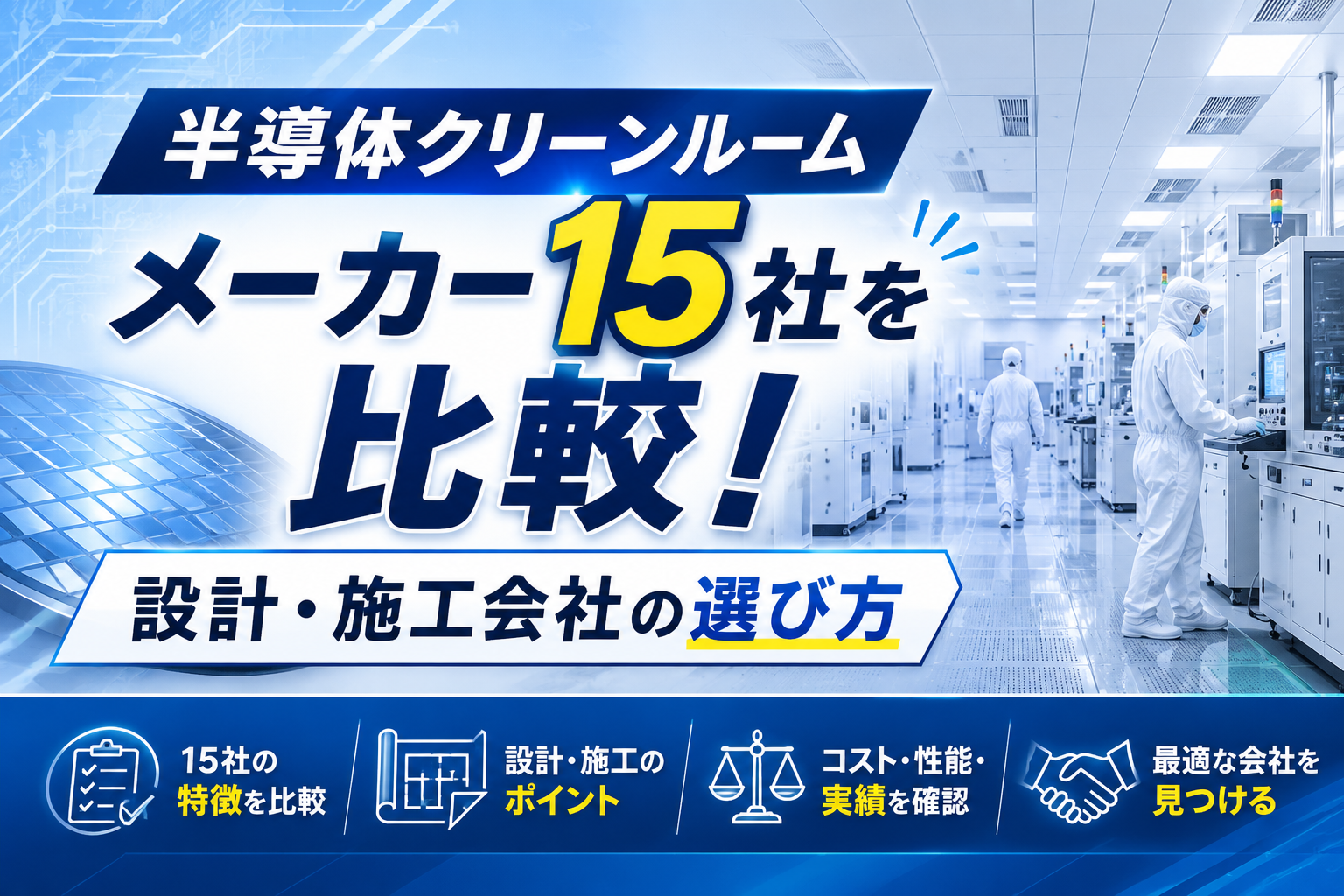 半導体クリーンルームメーカー15社を比較！設計・施工会社の選び方