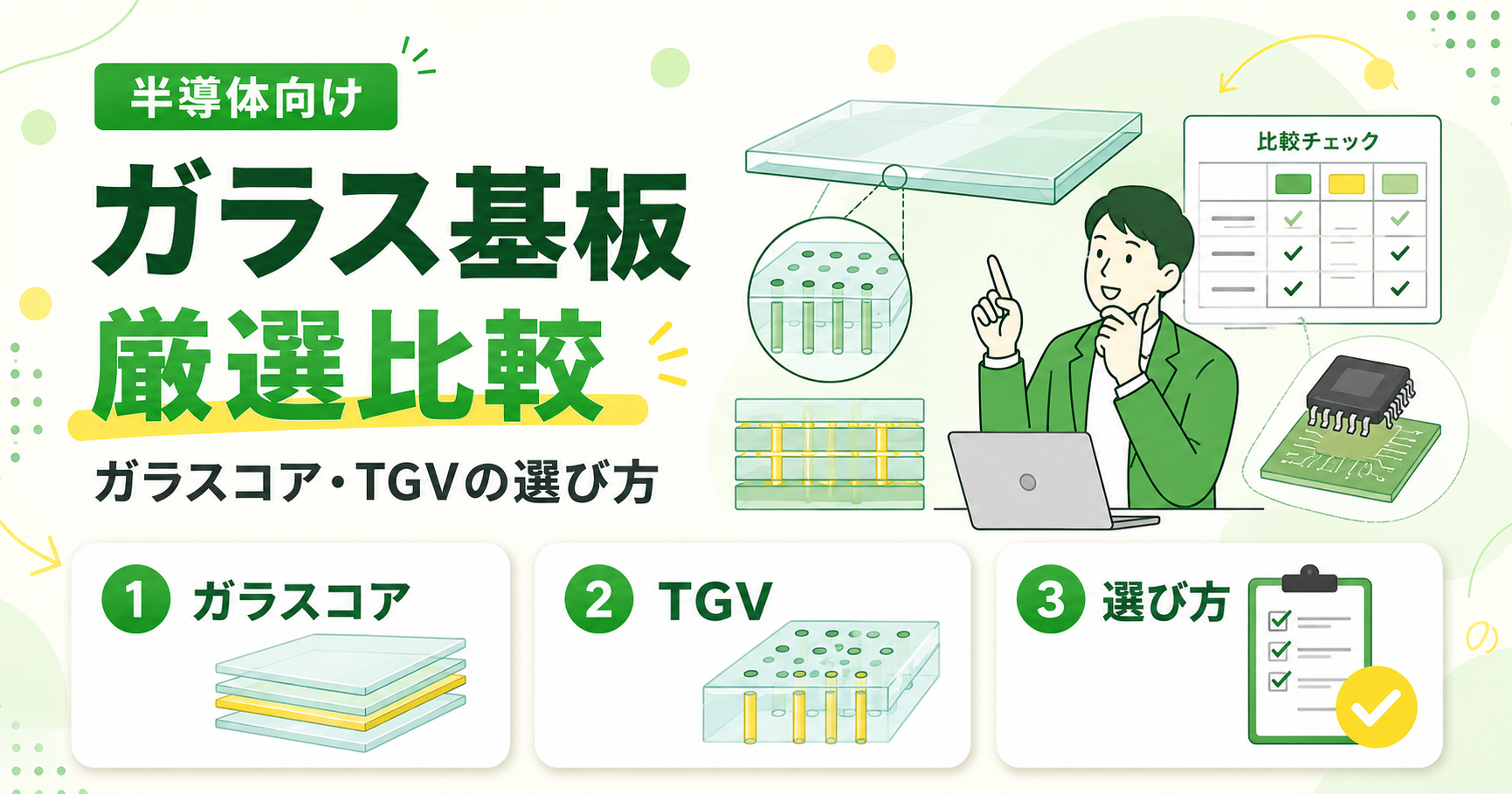 半導体向けガラス基板メーカー11社を比較！ガラスコア・TGVの選び方