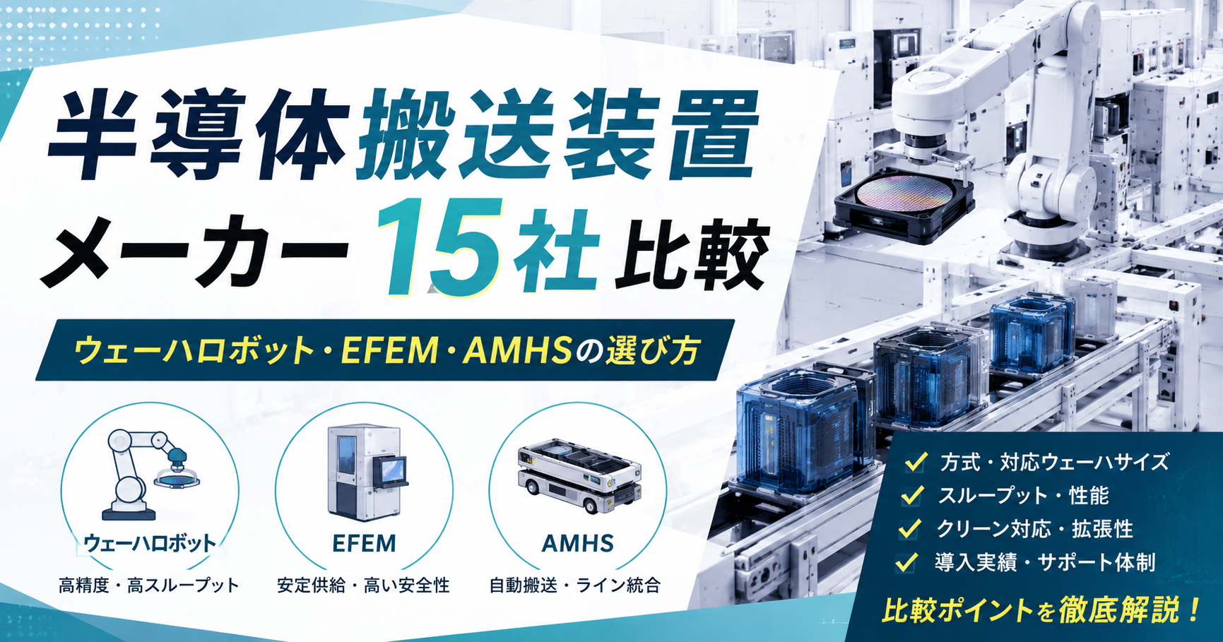 半導体搬送装置メーカー15社比較！ウェーハロボット・EFEM・AMHSの選び方