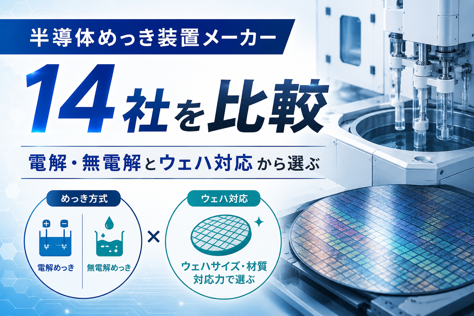 半導体めっき装置メーカー14社を比較！電解・無電解とウェハ対応から選ぶ