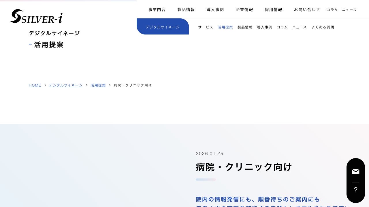 シルバーアイ 病院・クリニック向けサイネージ