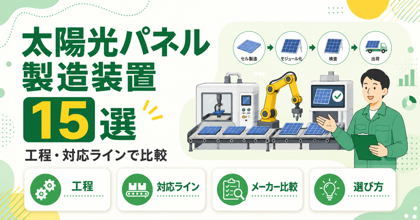 太陽光パネル製造装置メーカー15選！工程・対応ラインで比較