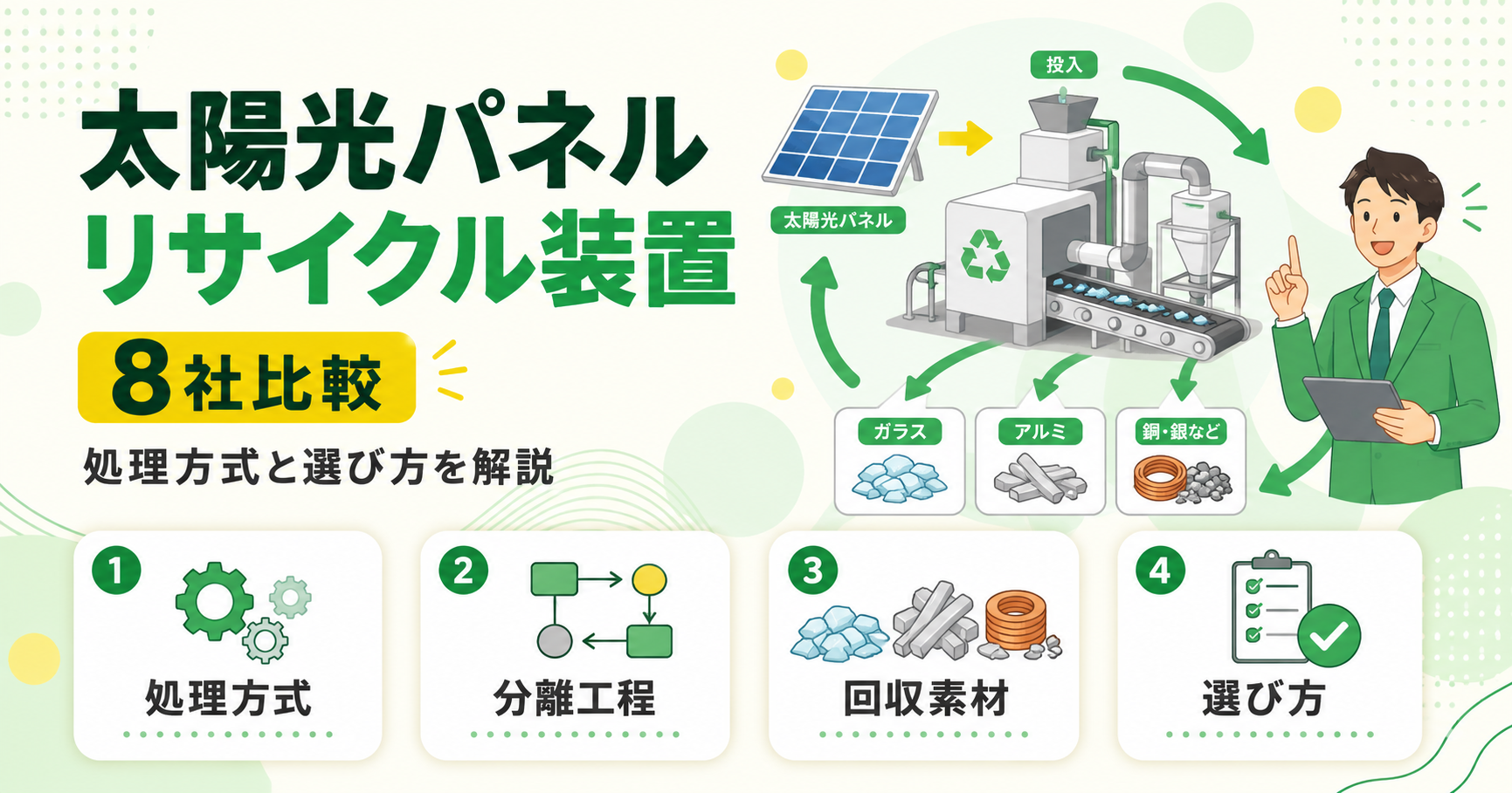 太陽光パネルリサイクル装置メーカー8社を比較 処理方式と選び方を解説