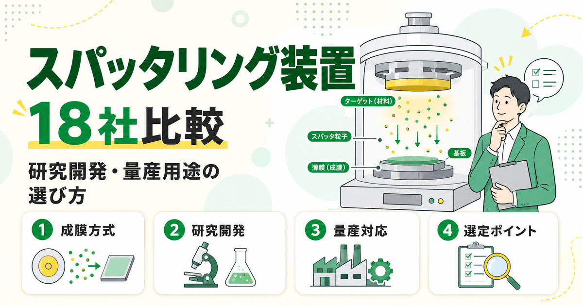 スパッタリング装置メーカー18社比較!研究開発・量産用途の選び方