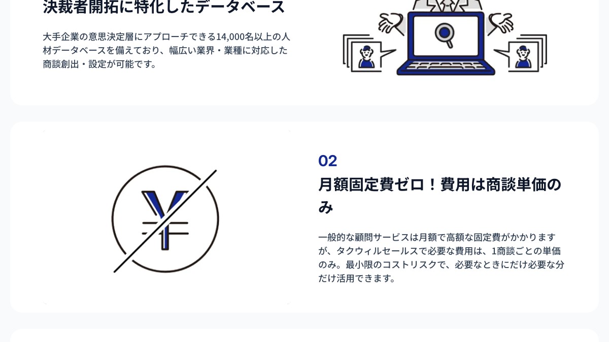 タクウィルセールスとは？口コミ評判や料金、決裁者商談の特徴・導入事例を調査