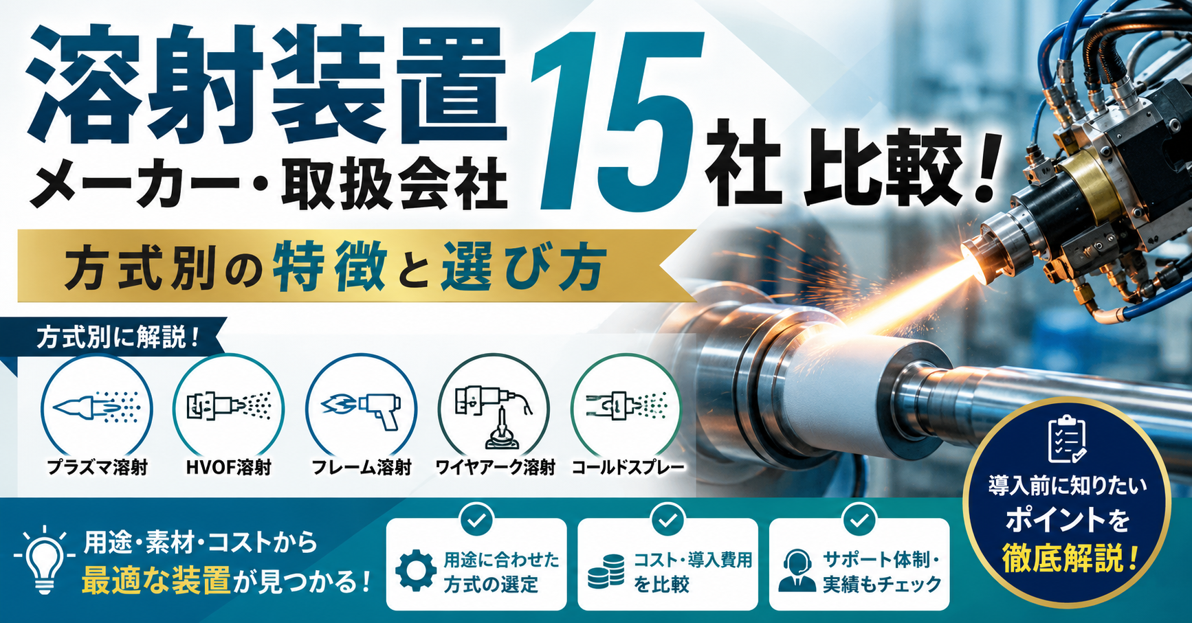 溶射装置メーカー・取扱会社15社比較！方式別の特徴と選び方