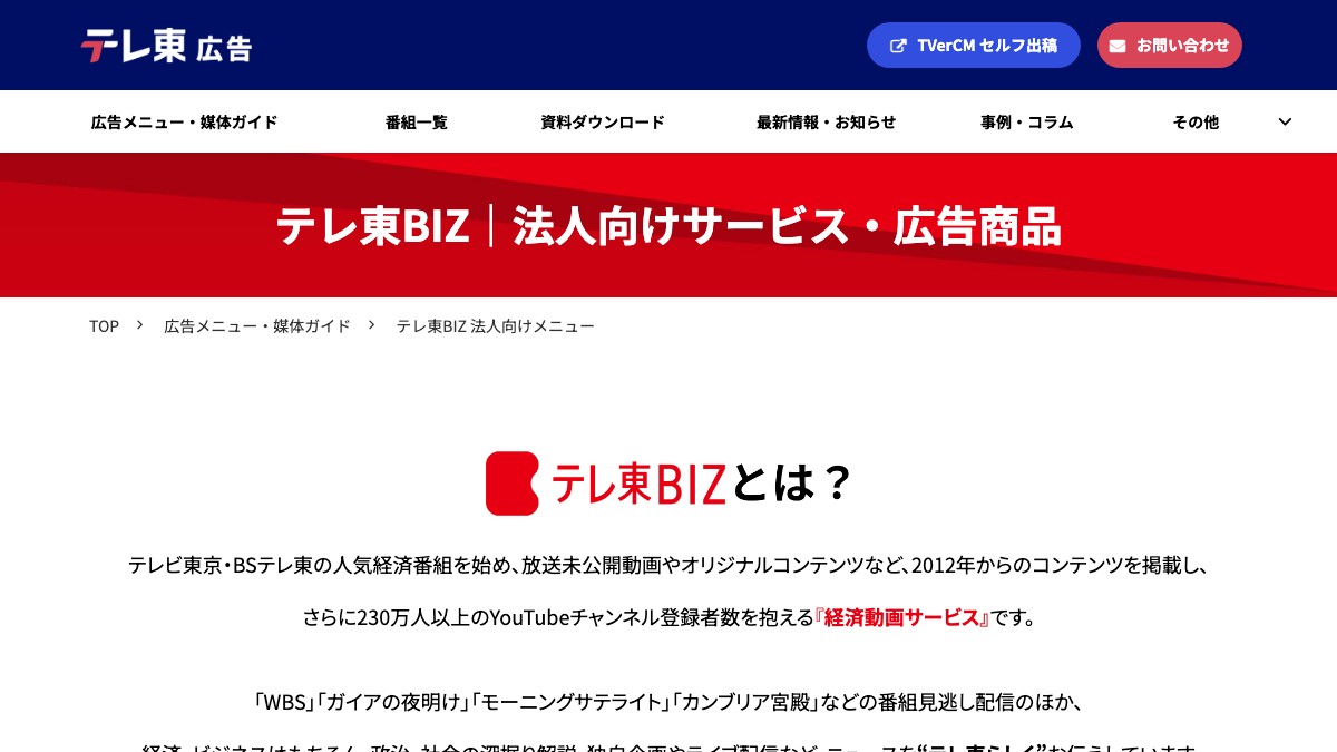 テレ東BIZの広告掲載料金は？広告メニューやスポンサードコンテンツを調査