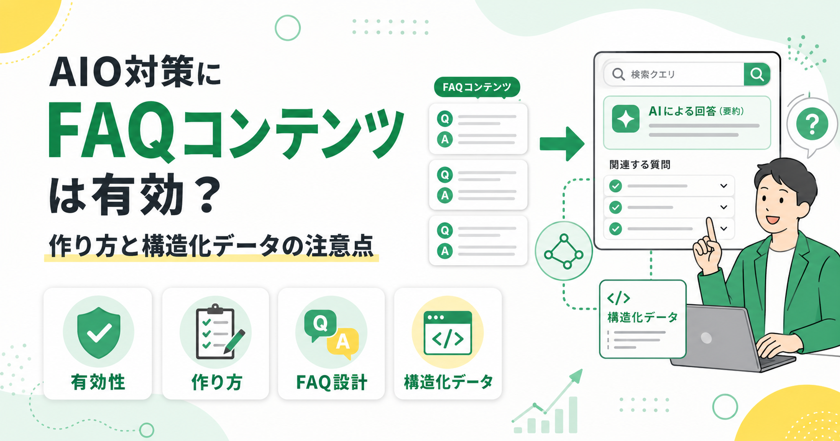 AIO対策にFAQコンテンツは有効？作り方と構造化データの注意点