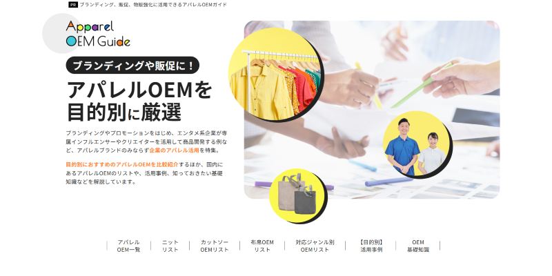 アパレルOEMガイド