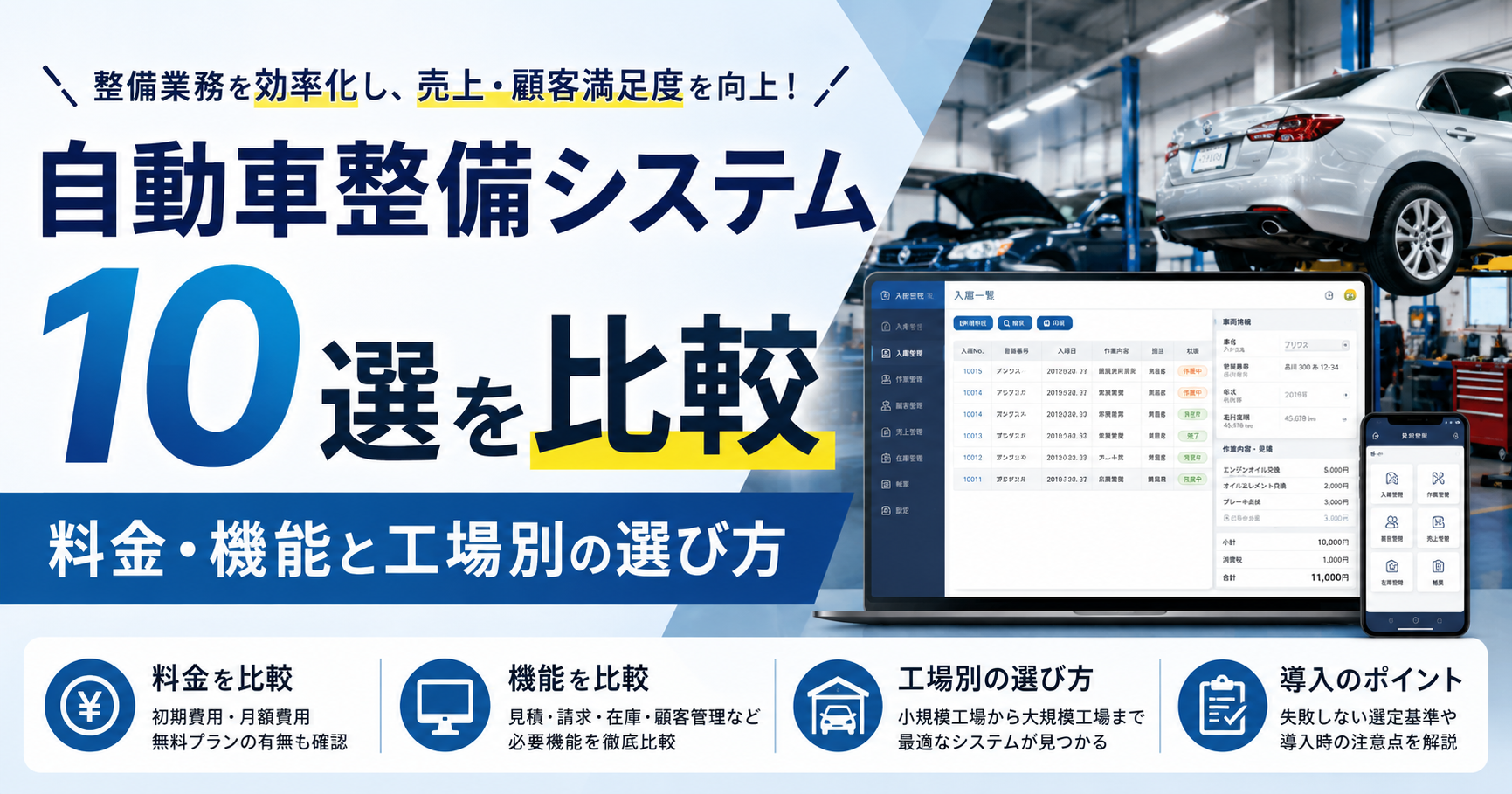 自動車整備システム10選を比較！料金・機能と工場別の選び方
