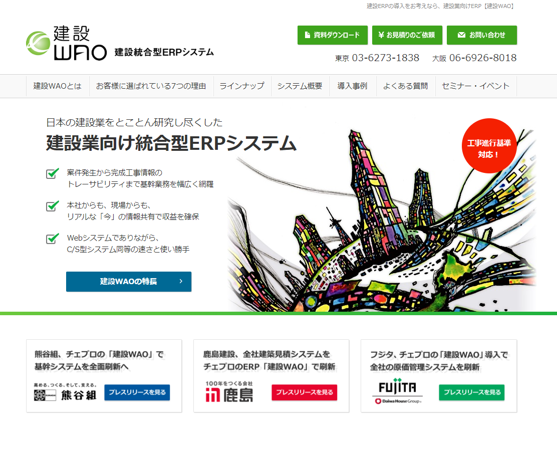 建設WAOの機能や特徴、口コミ・評判、料金などをまとめて紹介
