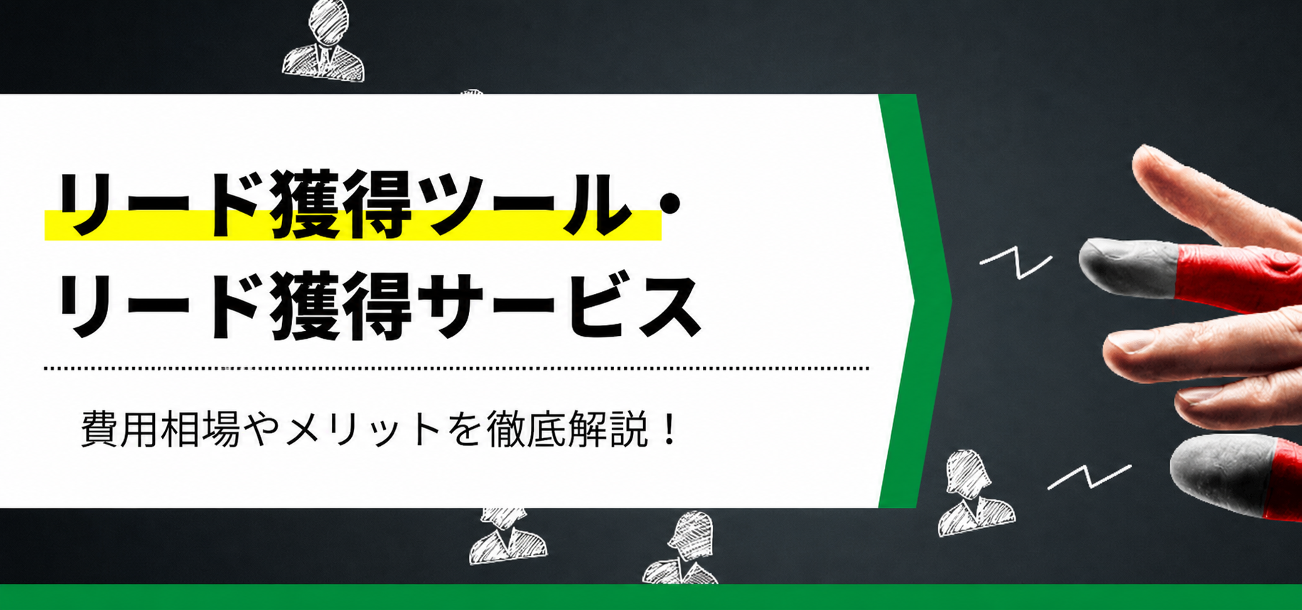 リード獲得ツール・サービス比較30選 商談化につながる選び方と費用感