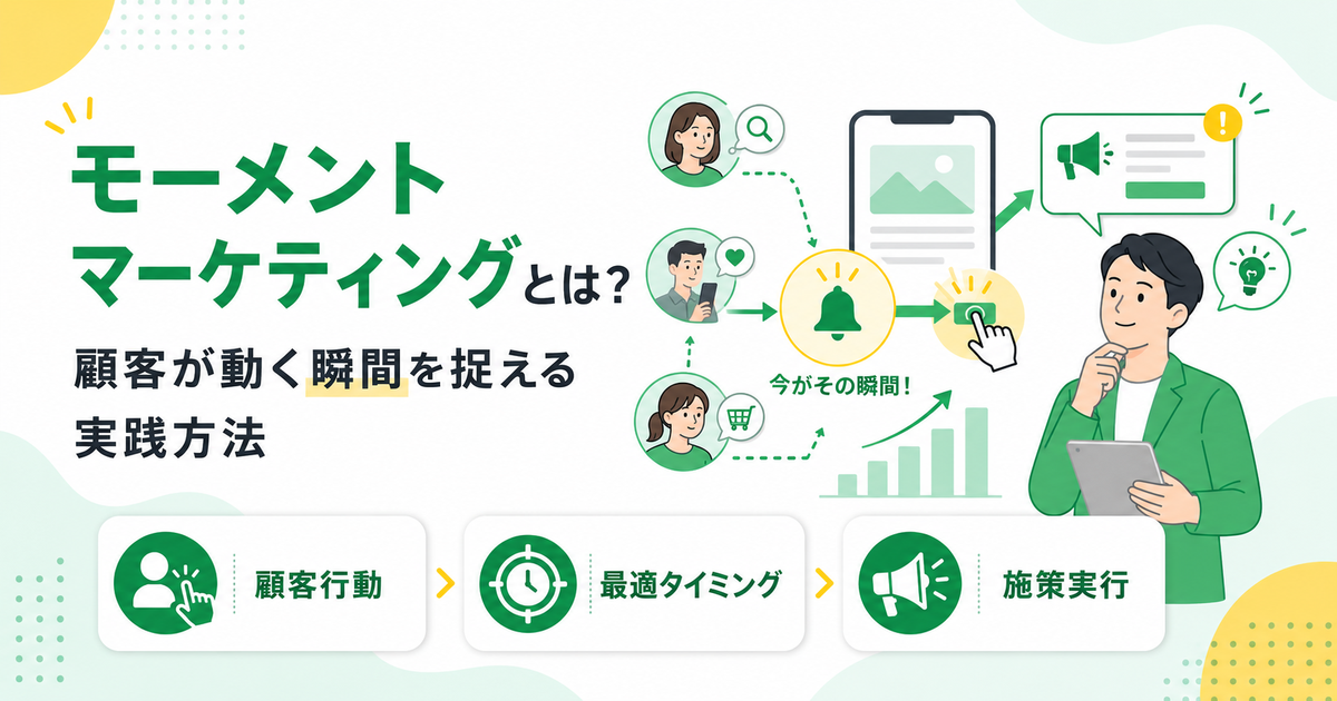 モーメントマーケティングとは？顧客が動く瞬間を捉える実践方法