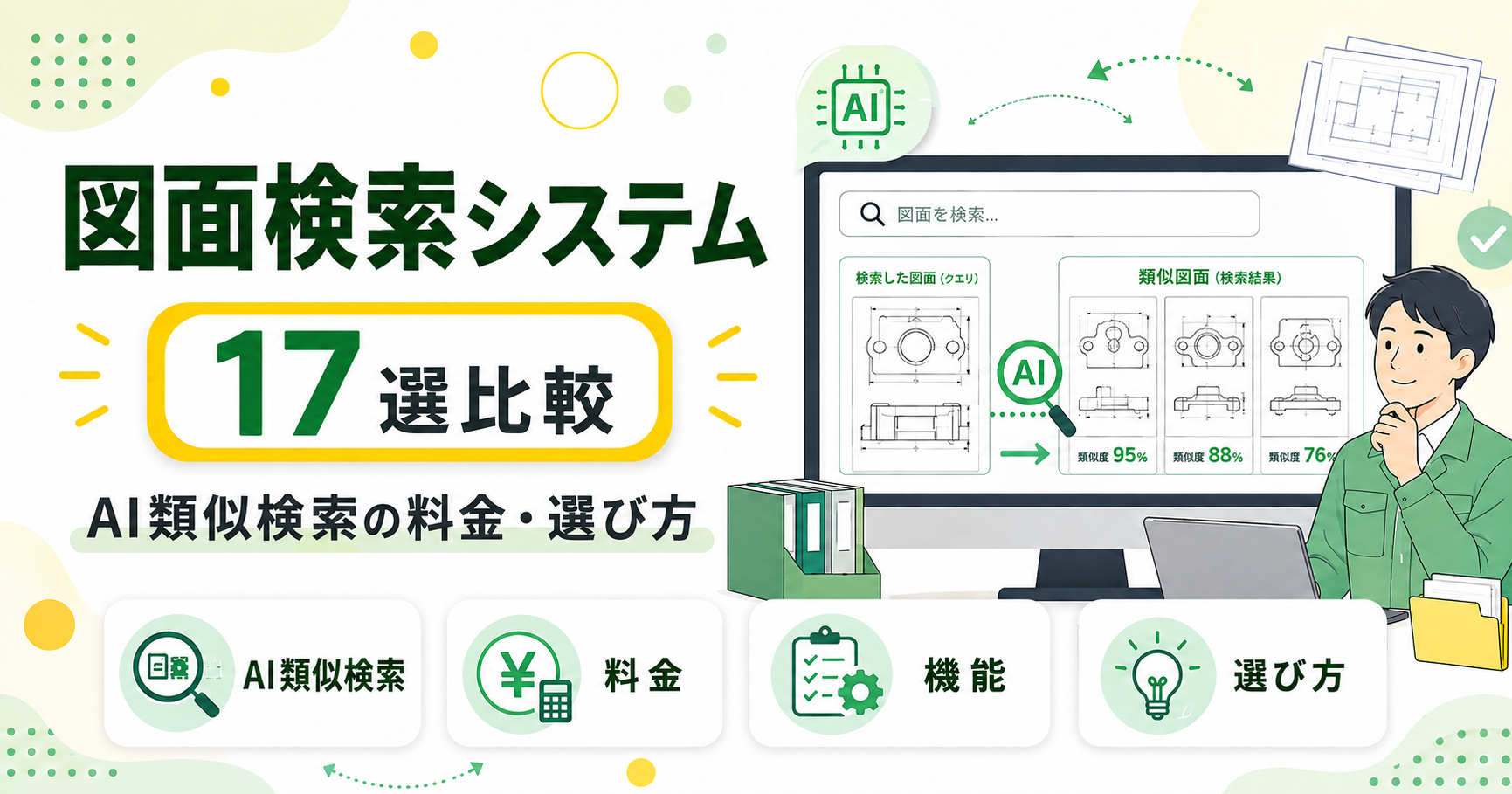 AI類似図面検索システム17選を比較！料金・機能・選び方