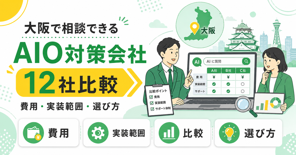 大阪で相談できるAIO/LLMO対策会社12社比較！費用・実装範囲・選び方