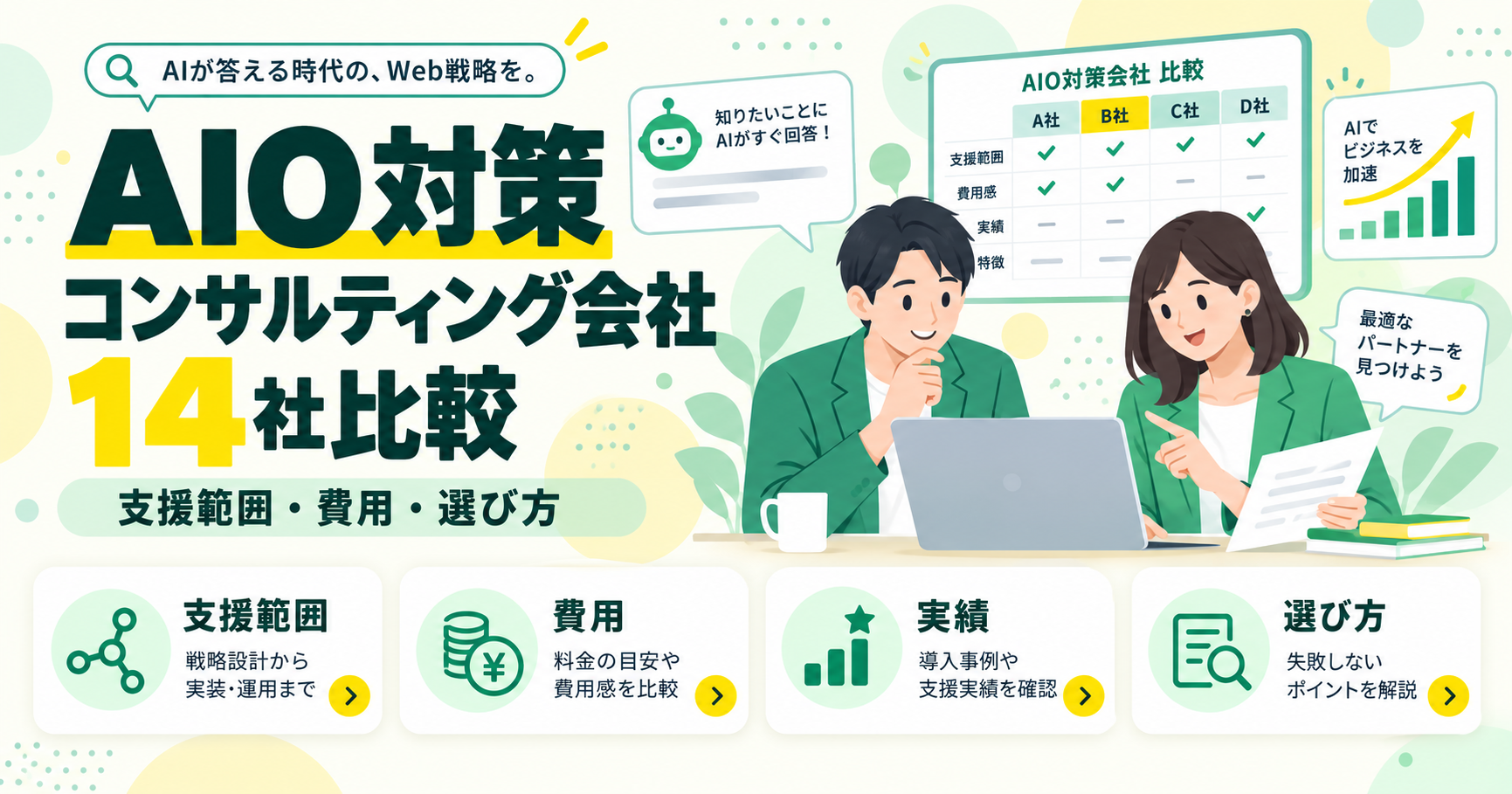 AIO対策コンサルティング会社14社比較！支援範囲・費用・選び方