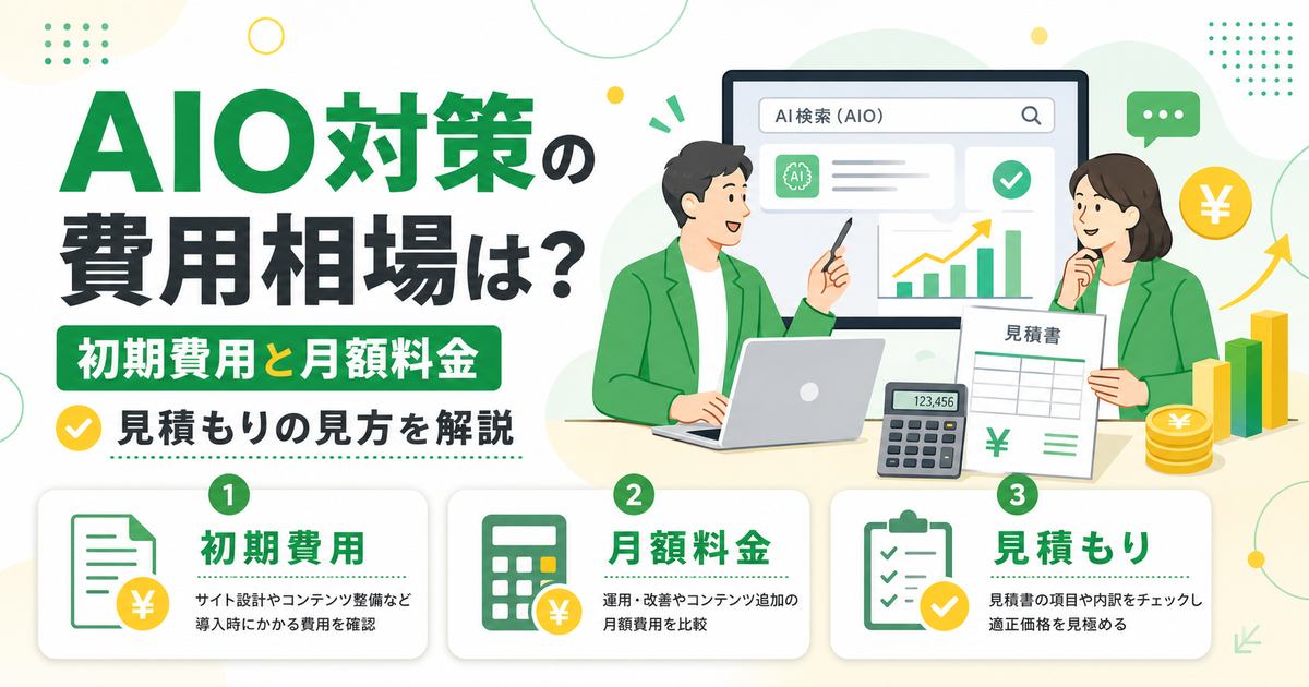 AIO対策の費用相場！初期費用と月額料金、見積もりの見方