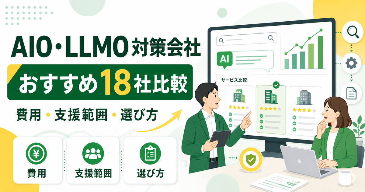 AIO・LLMO対策会社おすすめ18社比較!費用・支援範囲・選び方【2026年】