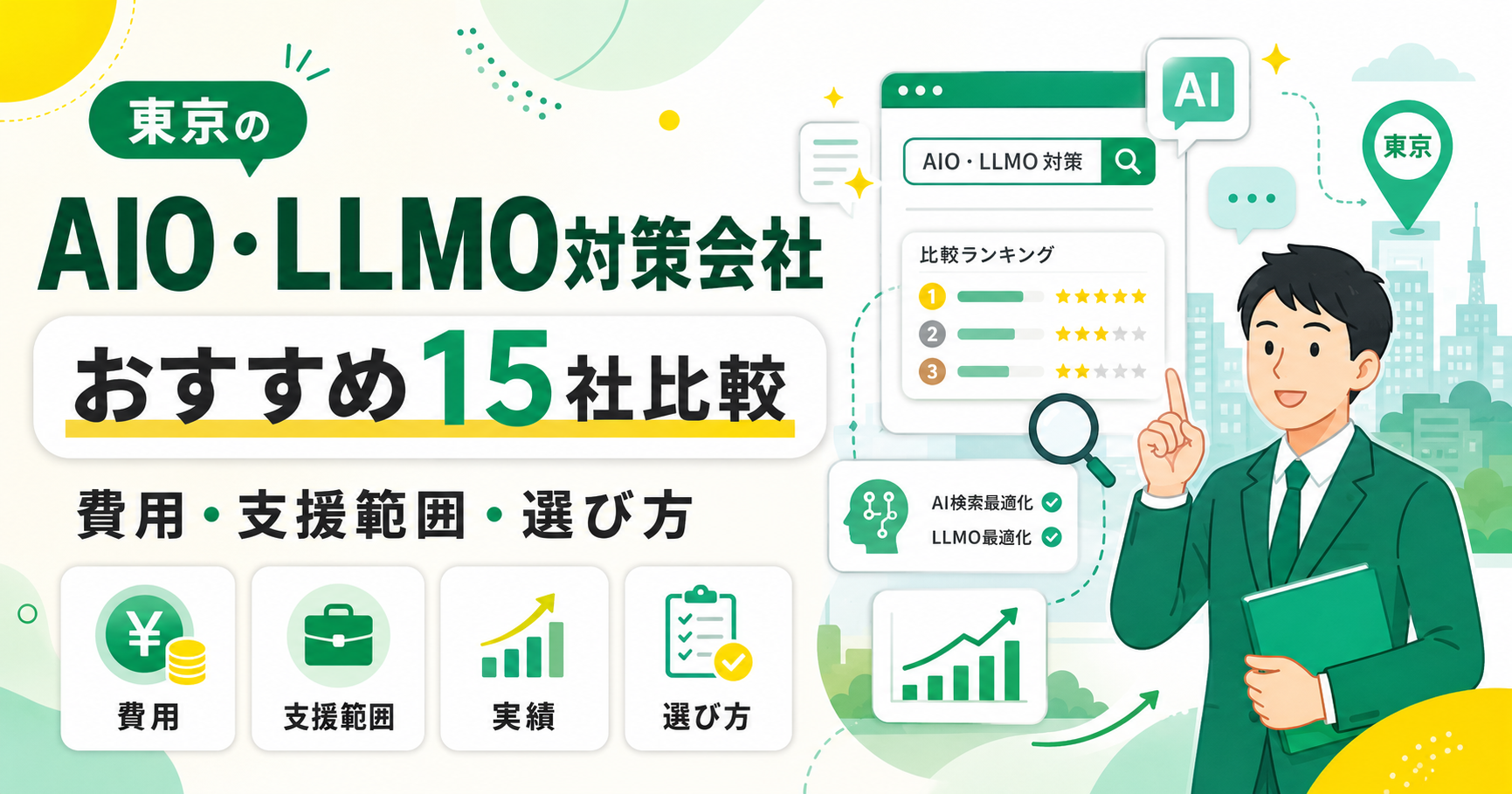 東京のAIO・LLMO対策会社おすすめ15社比較！費用・支援範囲・選び方【2026年】
